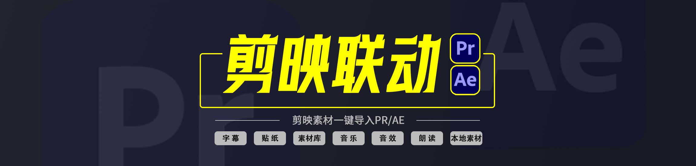 变色龙脚本v2.1支持导入剪映贴纸、视频、音频至PR和AE-熊喵VFX